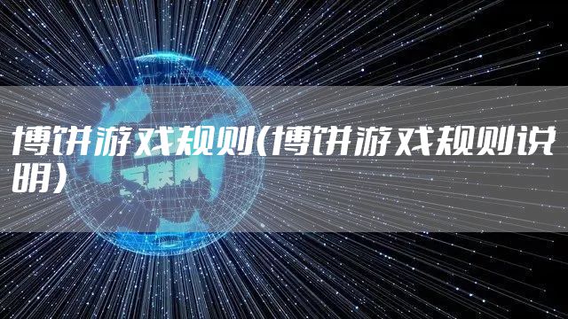 博饼游戏规则（博饼游戏规则说明）
