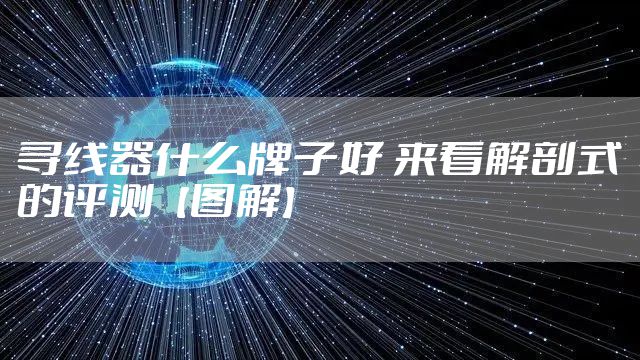 寻线器什么牌子好 来看解剖式的评测【图解】