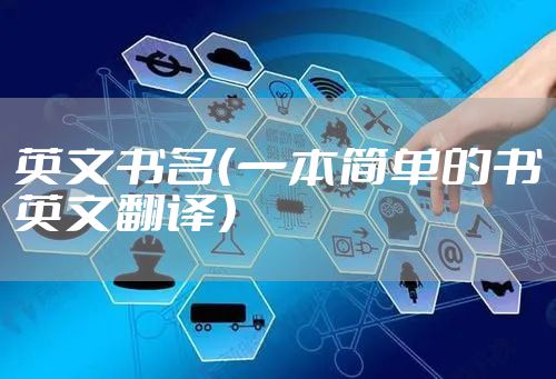英文书名（一本简单的书英文翻译）