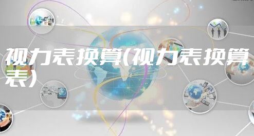 视力表换算（视力表换算表）