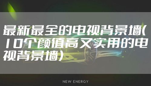 最新最全的电视背景墙（10个颜值高又实用的电视背景墙）