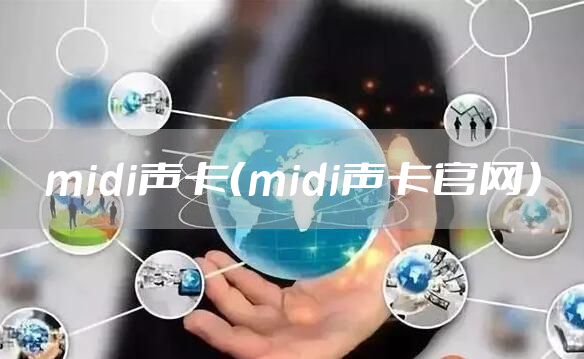 midi声卡（midi声卡官网）