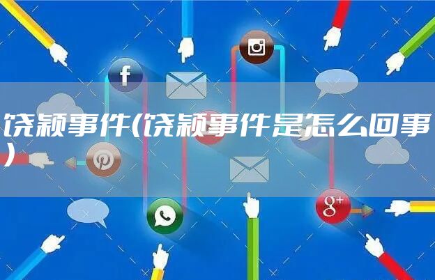 饶颖事件（饶颖事件是怎么回事）