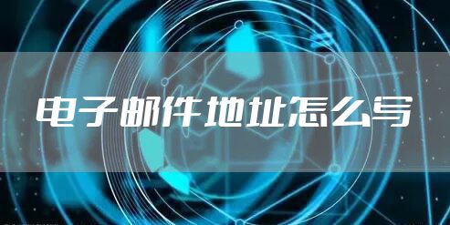 电子邮件地址怎么写