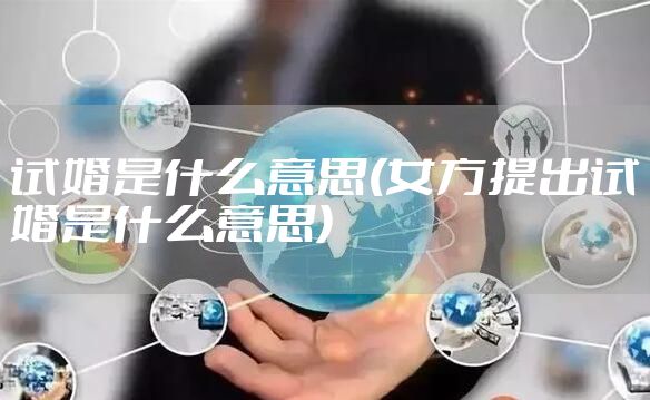试婚是什么意思(女方提出试婚是什么意思)