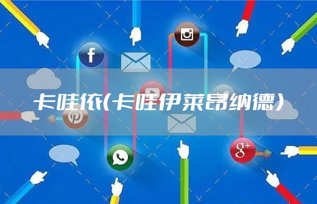 卡哇依（卡哇伊莱昂纳德）