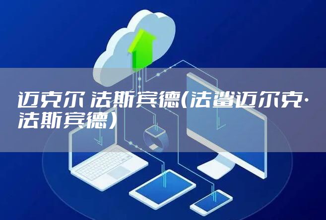 迈克尔 法斯宾德（法鲨迈尔克·法斯宾德）
