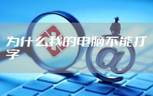 为什么我的电脑不能打字