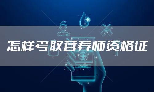 怎样考取营养师资格证