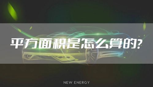 平方面积是怎么算的？