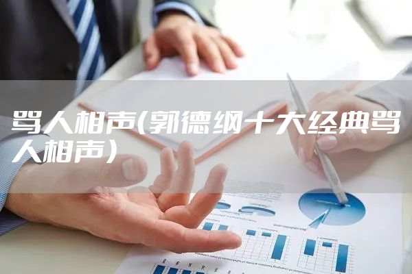 骂人相声（郭德纲十大经典骂人相声）