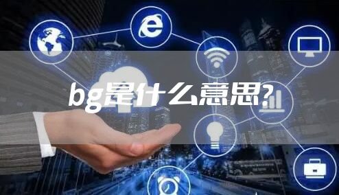 bg是什么意思？
