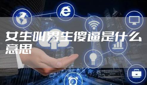 女生叫男生傻逼是什么意思