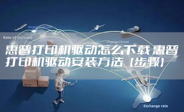 惠普打印机驱动怎么下载 惠普打印机驱动安装方法【步骤】