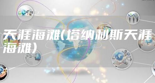天涯海滩（塔纳利斯天涯海滩）