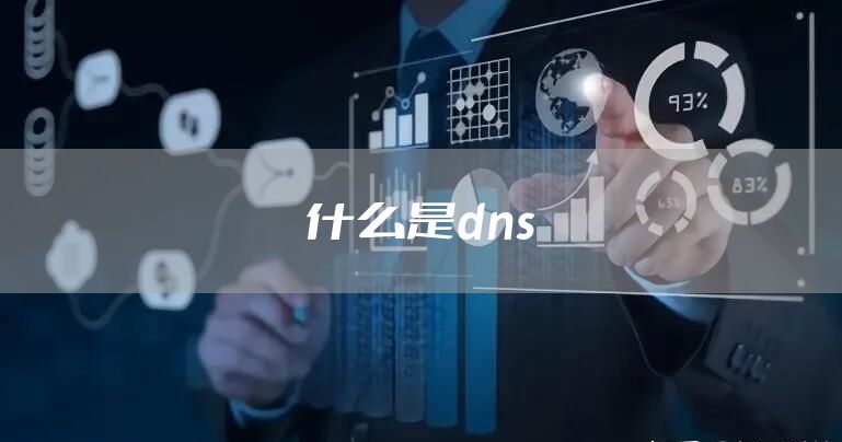 什么是dns