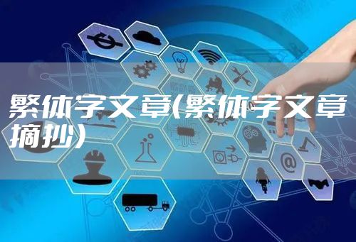 繁体字文章（繁体字文章摘抄）