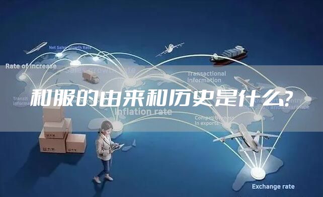 和服的由来和历史是什么？