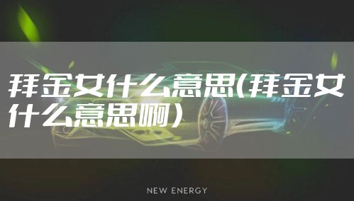 拜金女什么意思（拜金女什么意思啊）