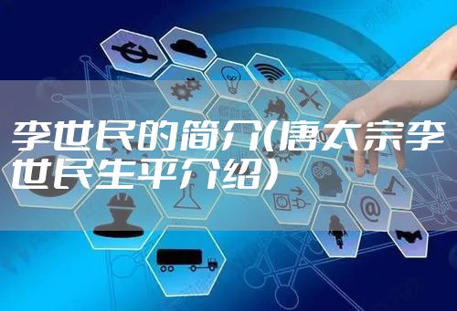 李世民的简介（唐太宗李世民生平介绍）