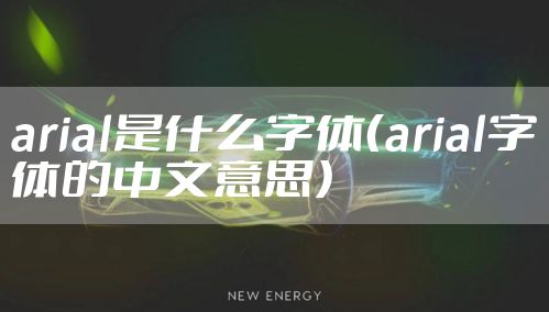 arial是什么字体（arial字体的中文意思）
