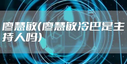 廖慧敏（廖慧敏冷巴是主持人吗）