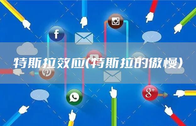 特斯拉效应（特斯拉的傲慢）