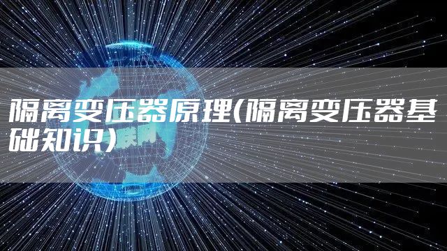 隔离变压器原理（隔离变压器基础知识）