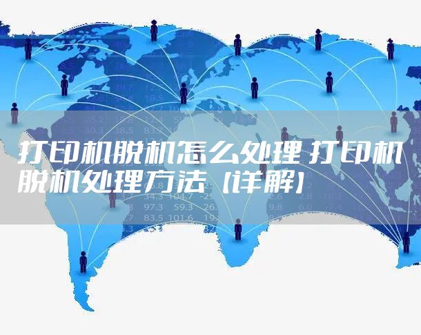 打印机脱机怎么处理 打印机脱机处理方法【详解】
