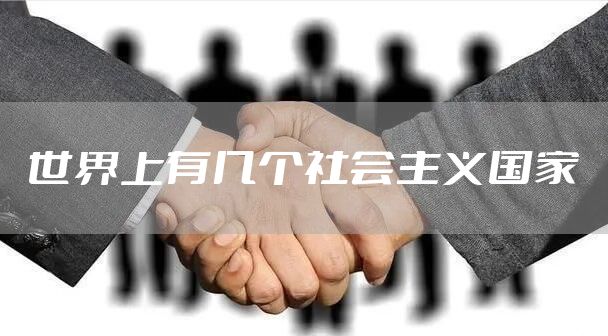 世界上有几个社会主义国家
