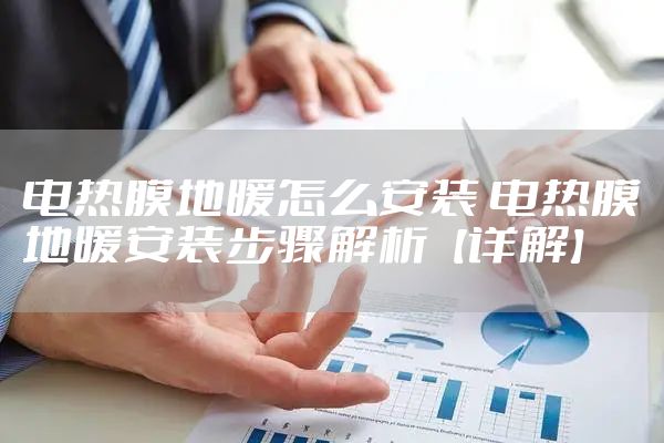 电热膜地暖怎么安装 电热膜地暖安装步骤解析【详解】