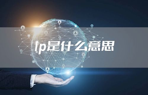 lp是什么意思