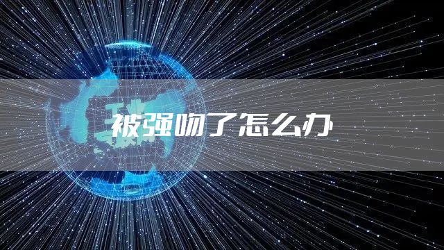 被强吻了怎么办