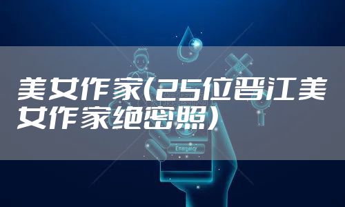 美女作家（25位晋江美女作家绝密照）