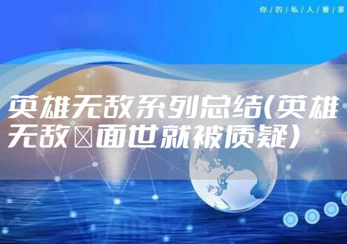 英雄无敌系列总结（英雄无敌Ⅴ面世就被质疑）