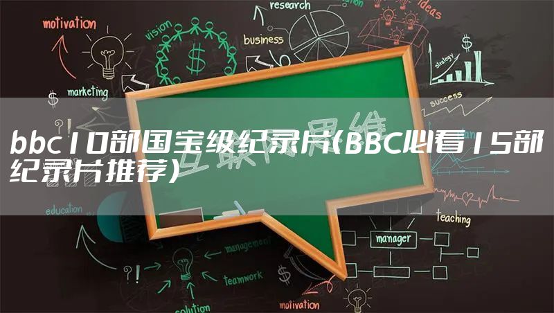 bbc10部国宝级纪录片（BBC必看15部纪录片推荐）