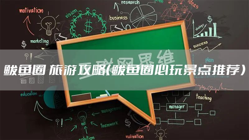 鲅鱼圈 旅游攻略（鲅鱼圈必玩景点推荐）
