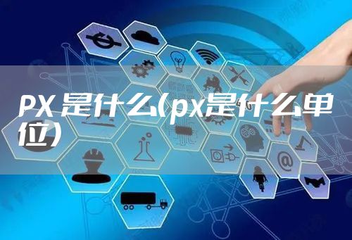 PX 是什么（px是什么单位）