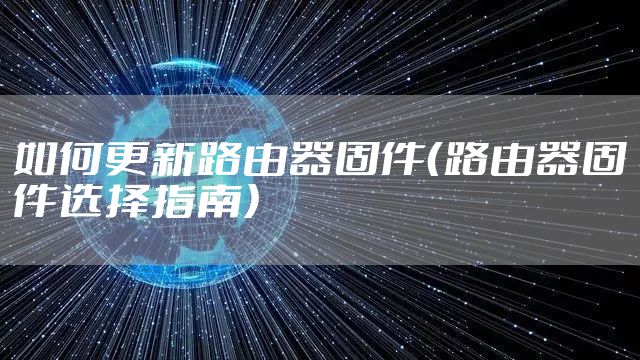 如何更新路由器固件（路由器固件选择指南）