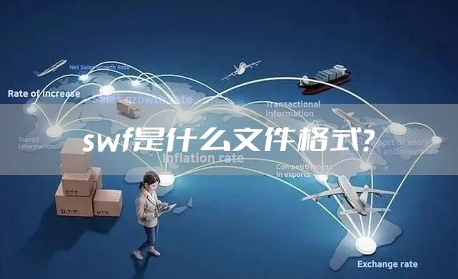 swf是什么文件格式？