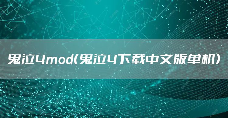 鬼泣4mod（鬼泣4下载中文版单机）