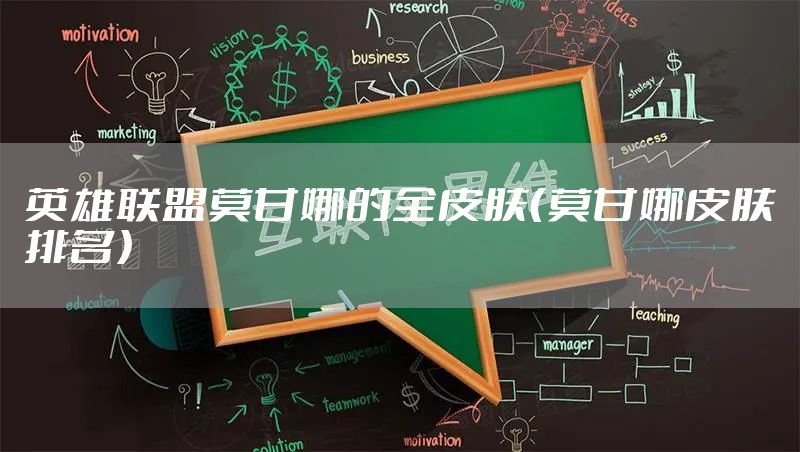 英雄联盟莫甘娜的全皮肤（莫甘娜皮肤排名）