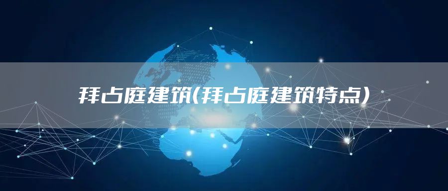 拜占庭建筑（拜占庭建筑特点）
