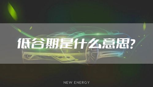低谷期是什么意思？