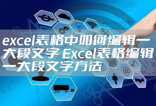 excel表格中如何编辑一大段文字 Excel表格编辑一大段文字方法
