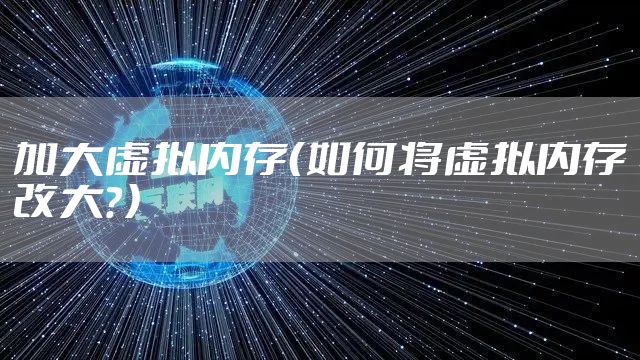 加大虚拟内存（如何将虚拟内存改大？）