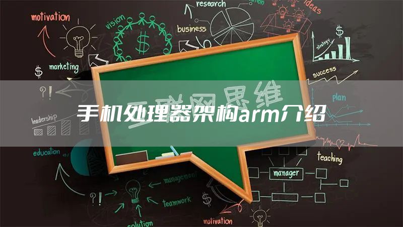 手机处理器架构arm介绍