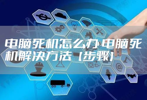 电脑死机怎么办 电脑死机解决方法【步骤】