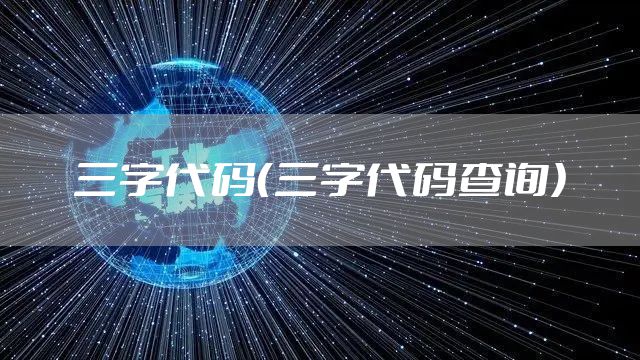 三字代码（三字代码查询）