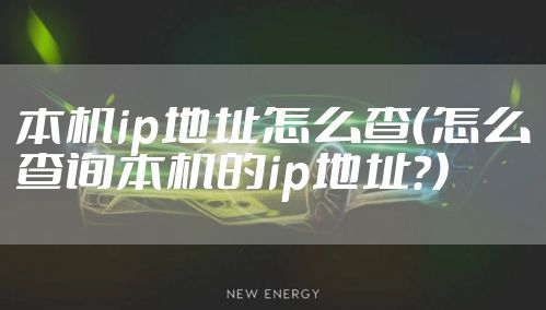 本机ip地址怎么查（怎么查询本机的ip地址?）